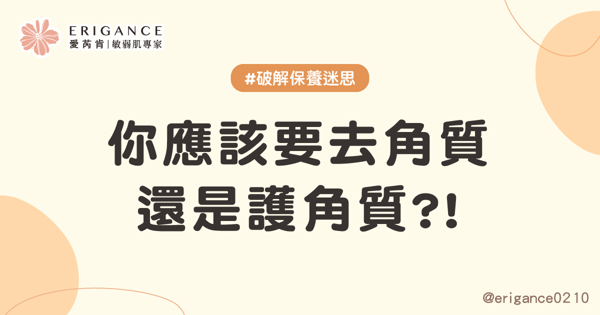 你應該要去角質還是護角質？