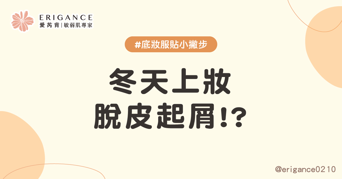  冬天上妝脫皮起屑好嚴重！我要#底妝服貼小撇步