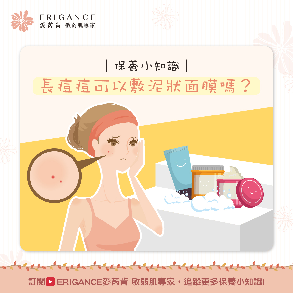 【保養小知識】長痘痘可以敷泥膜嗎？