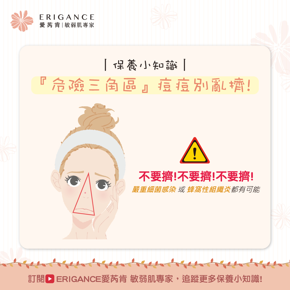 【保養小知識】⌜危險三角區⌟ 痘痘別亂擠