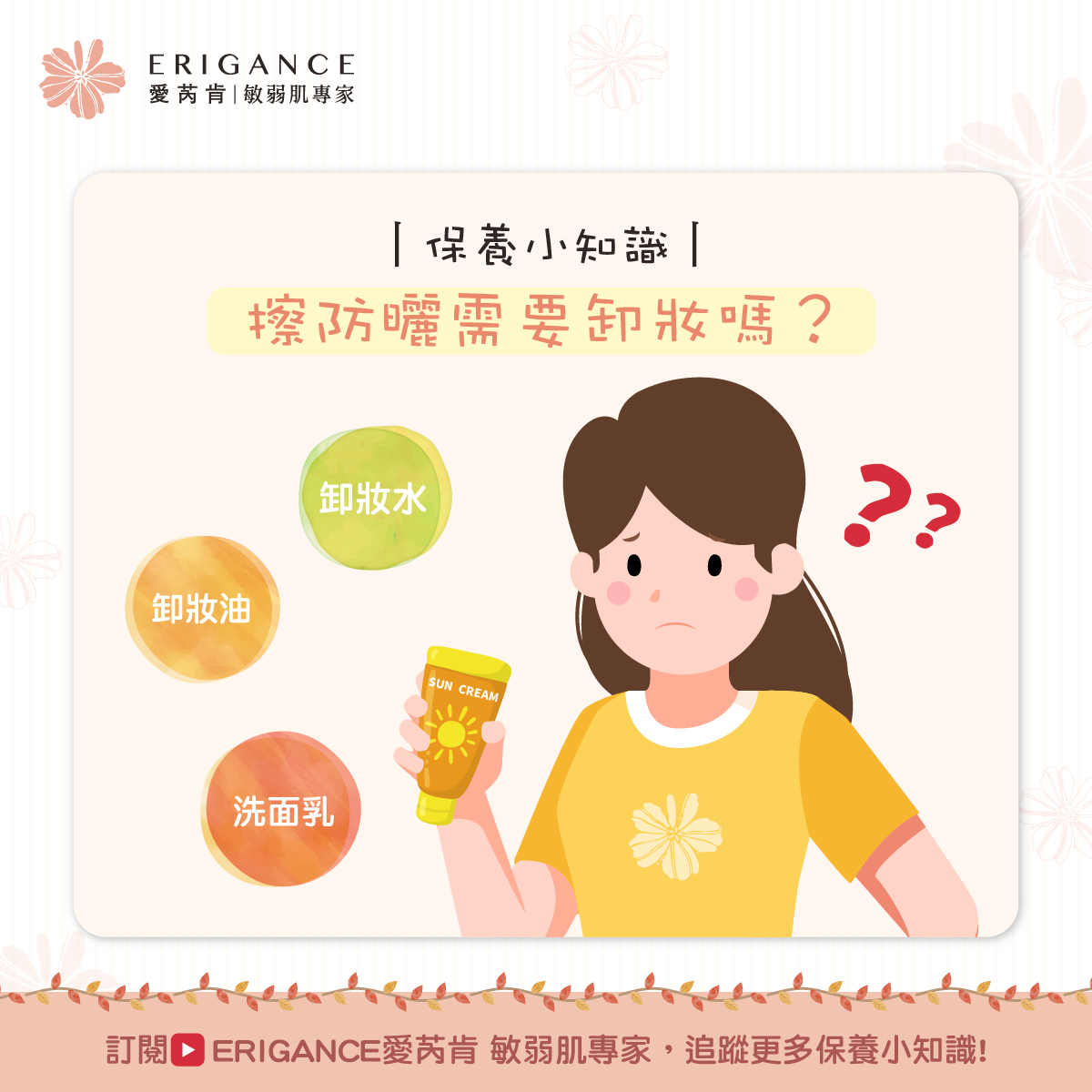 【保養小知識】擦防曬需要卸妝嗎?