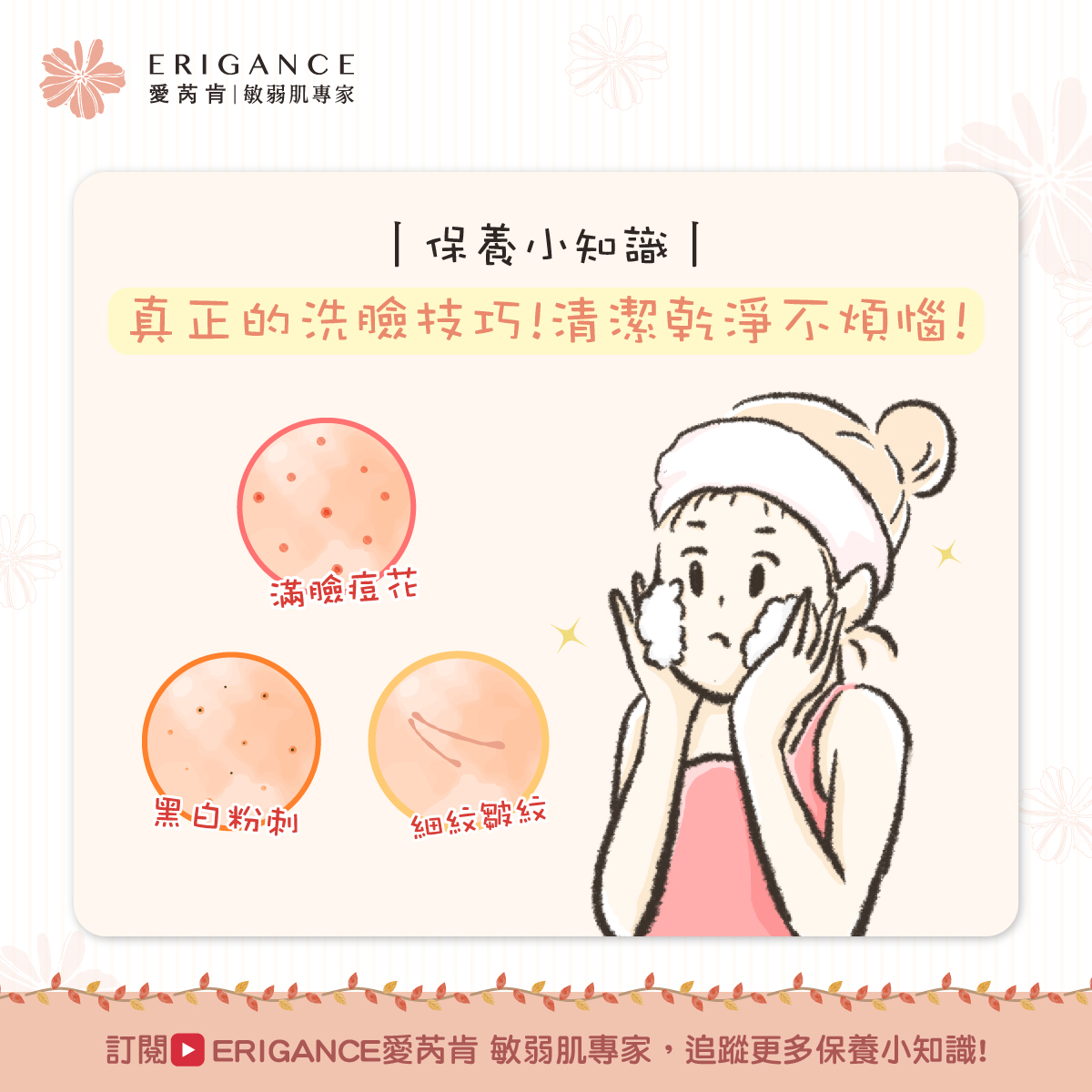 【保養小知識】真正的洗臉技巧!清潔乾淨不煩惱!