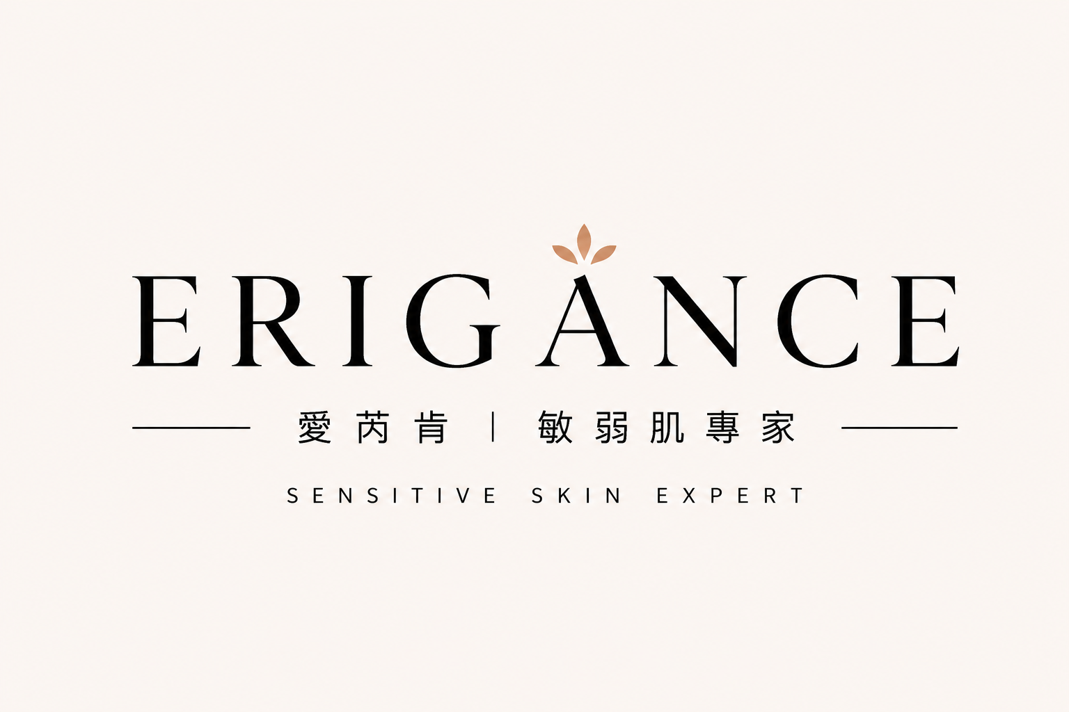 ERIGANCE愛芮肯｜敏弱肌專家