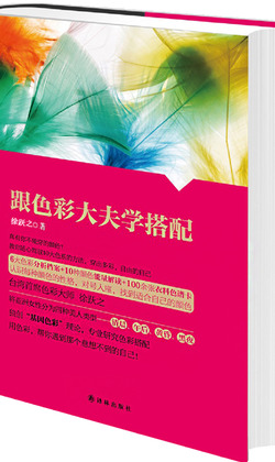 跟著色彩大夫學搭配