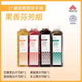 【免運】【澎沛木耳飲★果香芬芳組】酸甜輕鬆戒手搖純｜手工古法熬製｜孕婦天然營養飲品｜冷鏈技術