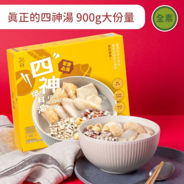【常溫即食包】四神燉料湯 900g/包｜全素食、露營好物、5分鐘輕鬆上桌