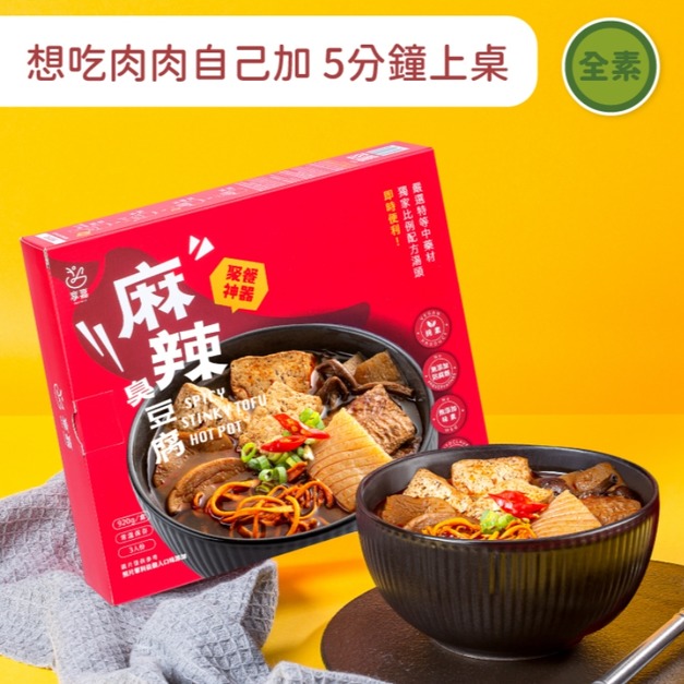 【常溫即食包】麻辣臭豆腐 900g/包｜全素食、嚴選11種中藥材、5分鐘輕鬆上桌