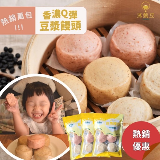 【全素】香濃Q彈豆漿饅頭 360g/包 (6入)│香醇 Q 彈潤口、多種口味享受、適合早餐點心