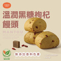 【全素】溫潤黑糖枸杞饅頭 (5入)｜100%無添加、經典黑糖枸杞、均溫發酵、早餐點心最佳選擇