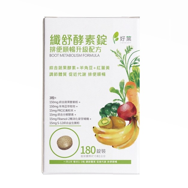 【好葉】纖舒酵素錠 180錠/盒｜綜合益生菌、綜合蔬果酵素+羊角豆+紅薑黃