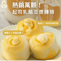 【奶素】起司乳酪豆漿饅頭 360g/包 (6入)｜老麵發酵、手工揉製、濃濃起司香味乳酪丁、早餐點心適宜