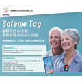 【智慧平安福 Safeme Tag】AI智慧穿戴守護裝置