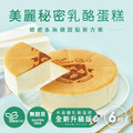 【美麗秘密(木寡糖)乳酪蛋糕 6吋】全家人的健康零食、無添加無糖甜點