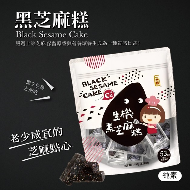 【全素。生機黑芝麻糕 150g/袋】純粹黑芝麻香、低溫烘焙、Q彈黏膩不黏牙