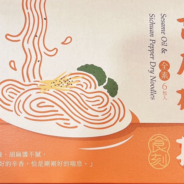 【食刻。胡麻椒香乾拌麵 110公克/6包入】黃金比例，椒香不躁，胡麻不膩｜晚餐點心宵夜適合