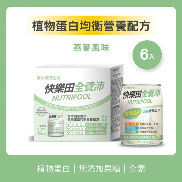 【特食】快樂田全養沛｜植物蛋白均衡營養配方(全素/無添加果糖/燕麥風味) 6入、24入