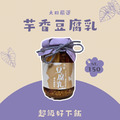大田社區．芋香手作豆腐乳 435g/瓶｜濃郁回甘・拌飯、沾醬、入菜都適合
