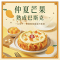 【單品免運季節限定】仲夏芒果巴斯克6吋