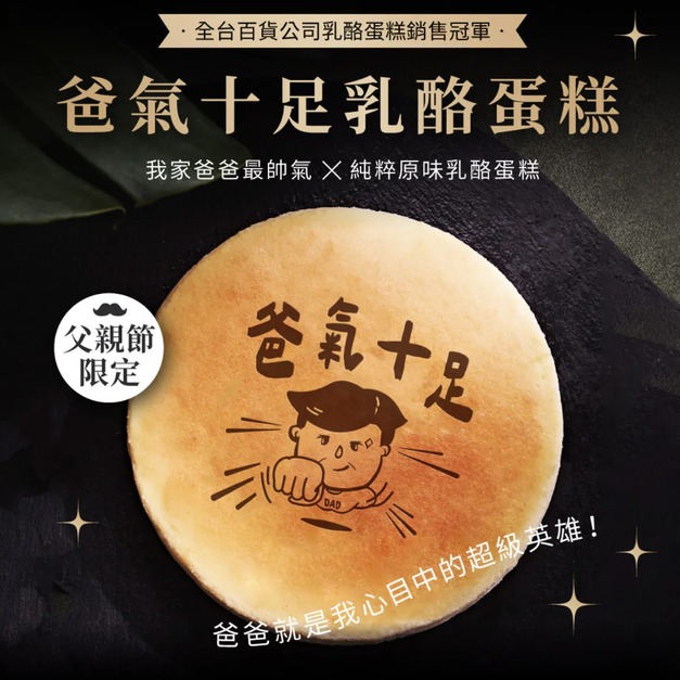 【父親節限定】爸氣十足‧原味乳酪蛋糕 6吋
