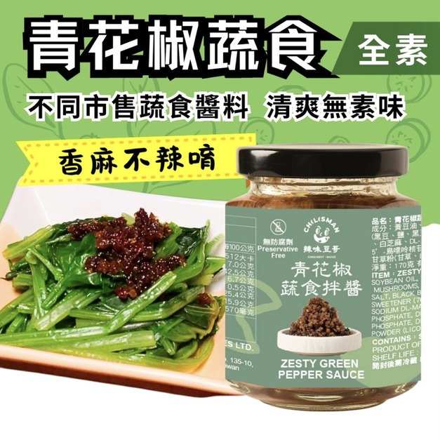 【青花椒蔬食拌醬 170g/罐】Zesty Green Pepper Sauce