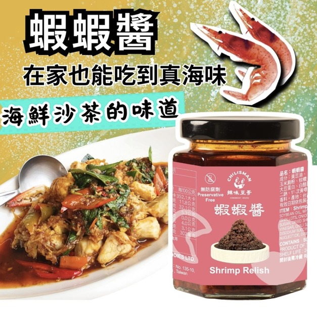 【蝦蝦醬 170g/瓶 】Shrimp Relish