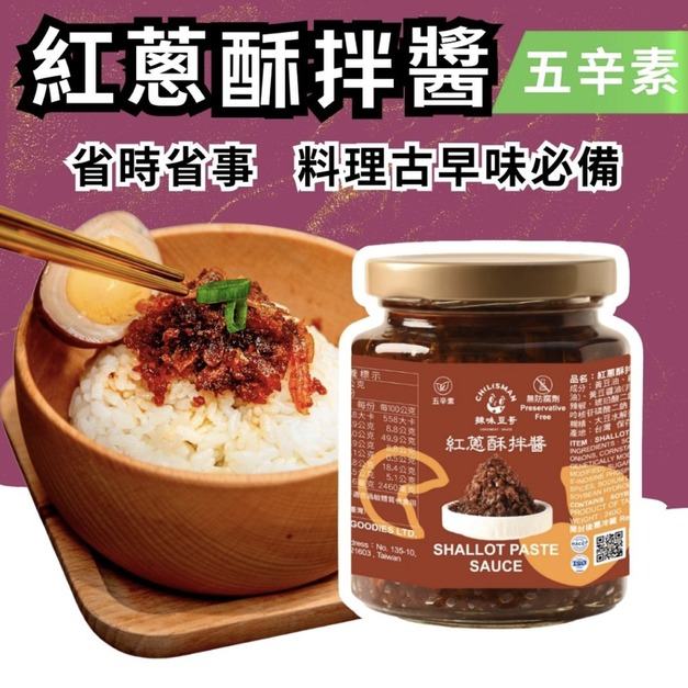 【紅蔥酥拌醬】紅蔥醬、拌麵醬 240g/瓶 Shallots Paste Sauce