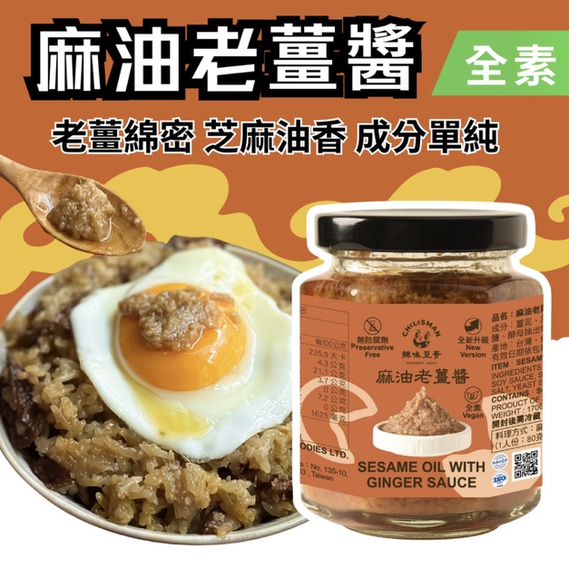 【麻油老薑醬】麻油薑泥、麻油薑、麻油薑醬 170g/瓶 Sesame Oil and Ginger Sauce