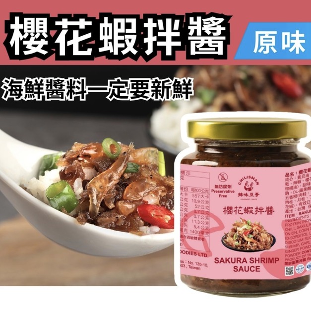 【櫻花蝦拌醬】海鮮醬、櫻花蝦醬、拌麵醬 240g/瓶 Sakura Shrimp Sauce