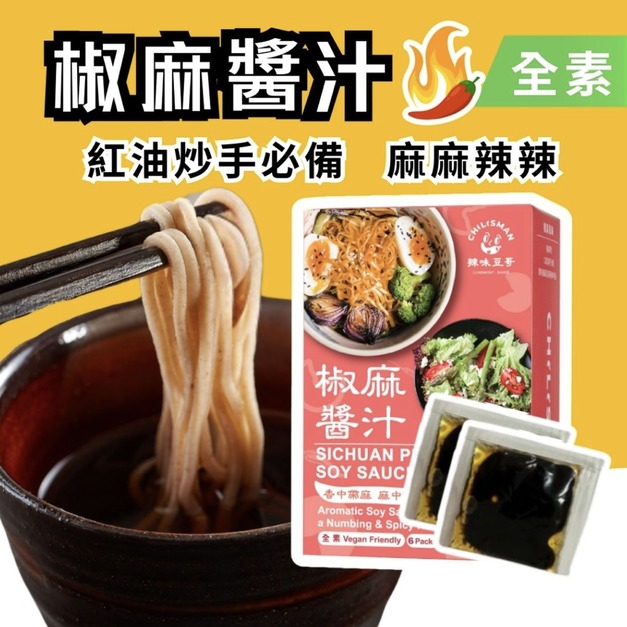 【椒麻拌醬汁 28克*6包/盒 】椒麻醬汁、紅油抄手醬汁、椒麻醬油、拌麵醬 Sichuan Pepper Soy Sauce