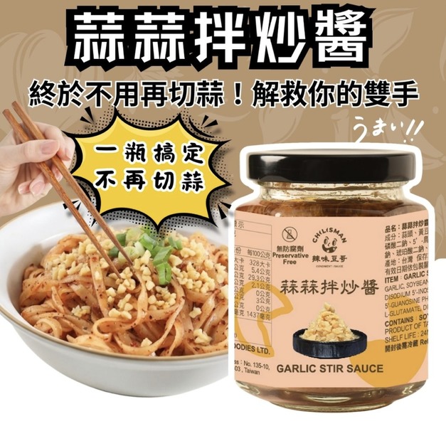 【蒜蒜拌炒醬 170g/瓶 】Garlic Stir Sauce