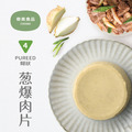 【冷凍食品-好吞嚥】銀髮膳食軟食餐-蔥爆肉片
