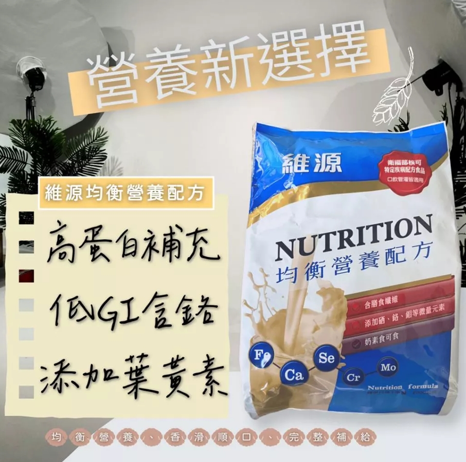 【低鈉｜無乳糖｜管灌營養品】維源均衡營養配方2000g經濟包｜通過衛福部特殊營養品核可認證