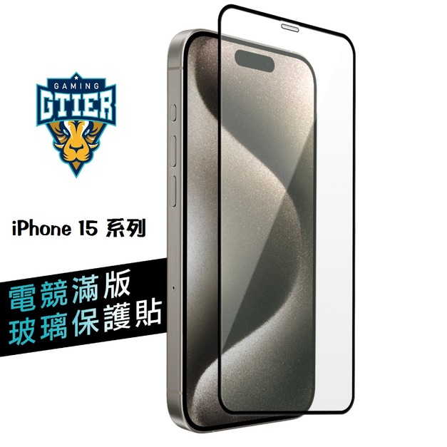 iPhone 15系列 電競滿版玻璃保護貼(贈送螢幕增豔清潔噴霧)