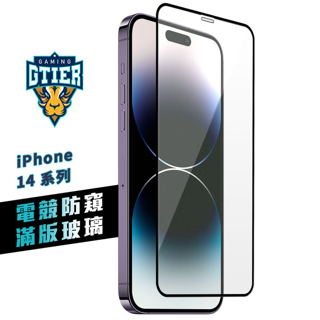 iPhone 14系列 電競防窺滿版玻璃保護貼(贈送螢幕增豔清潔噴霧)