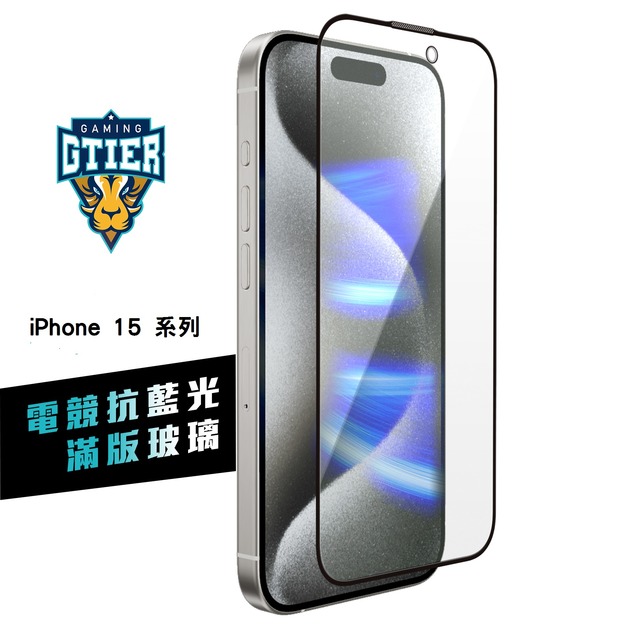 iPhone 15系列 電競抗藍光滿版玻璃保護貼(贈送螢幕增豔清潔噴霧)
