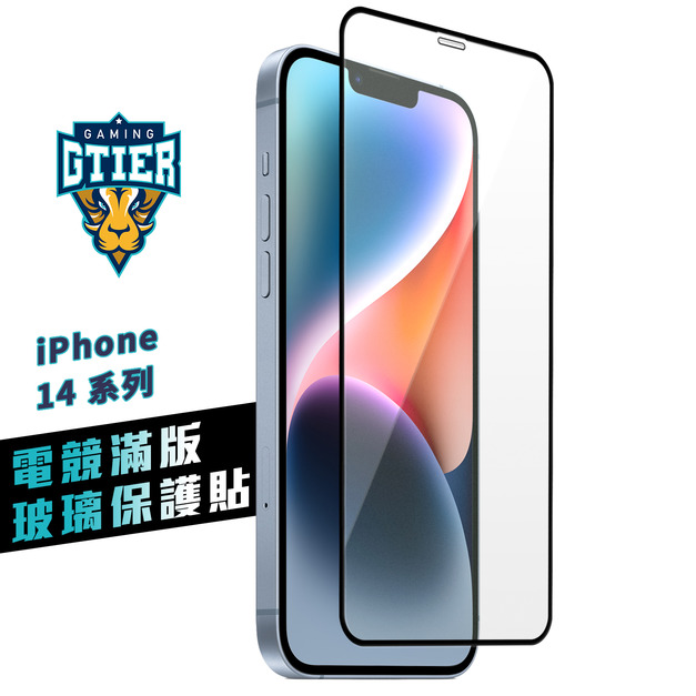 iPhone 14系列 電競滿版玻璃保護貼(贈送螢幕增豔清潔噴霧)