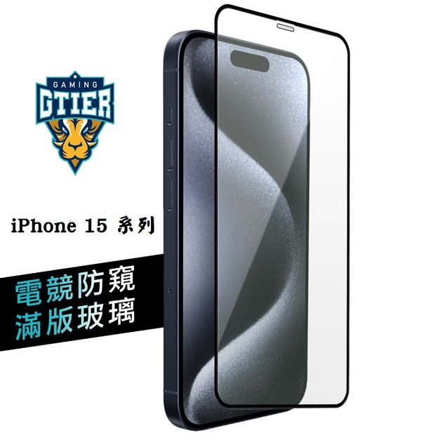 iPhone 15系列 電競防窺滿版玻璃保護貼(贈送螢幕增豔清潔噴霧)