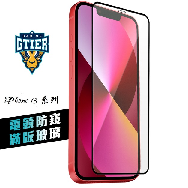 iPhone 13系列 電競防窺滿版玻璃保護貼(贈送螢幕增豔清潔噴霧)