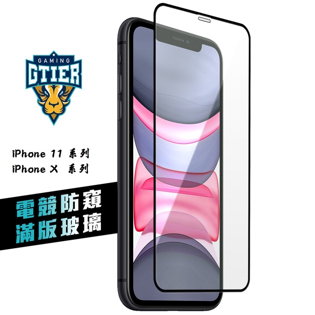 iPhone 11 /  X 系列 電競防窺滿版玻璃保護貼(贈送螢幕增豔清潔噴霧)