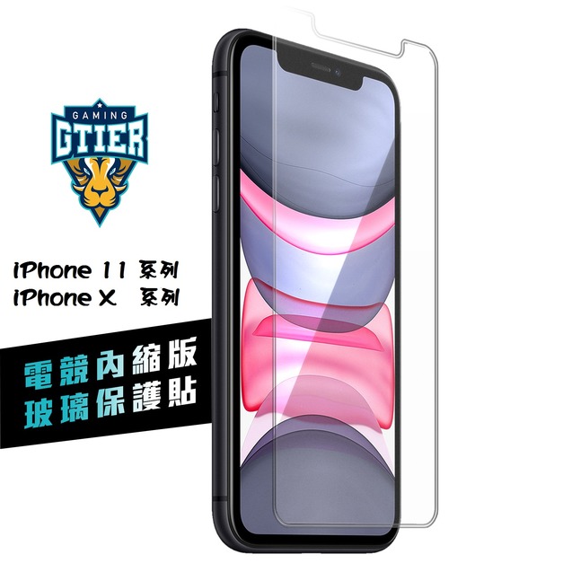 iPhone 11 /  X 系列 電競內縮玻璃保護貼(附贈螢幕增豔清潔噴霧)
