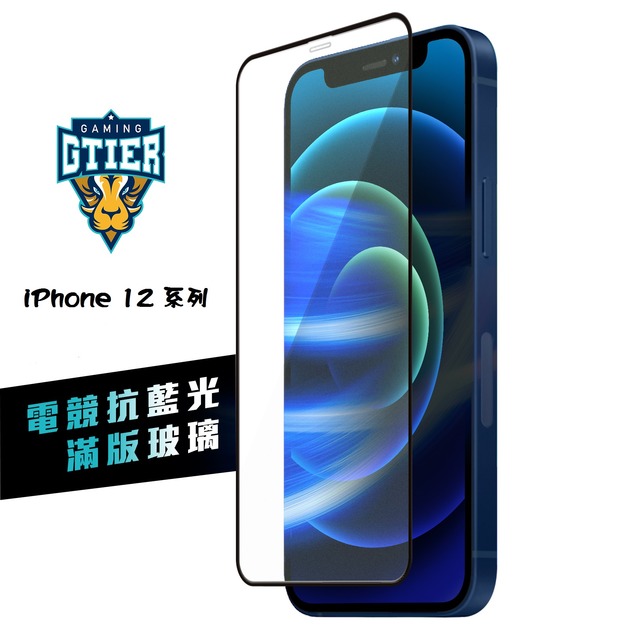 iPhone 12系列 電競抗藍光滿版玻璃保護貼(贈送螢幕增豔清潔噴霧)