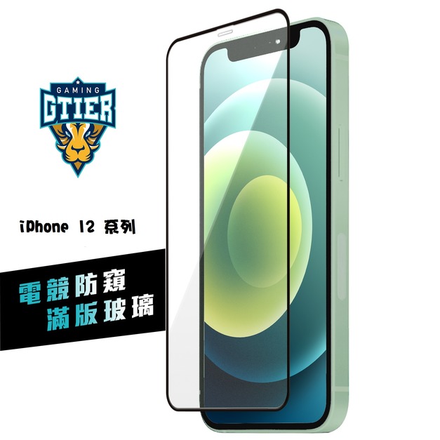 iPhone 12系列 電競防窺滿版玻璃保護貼(贈送螢幕增豔清潔噴霧)