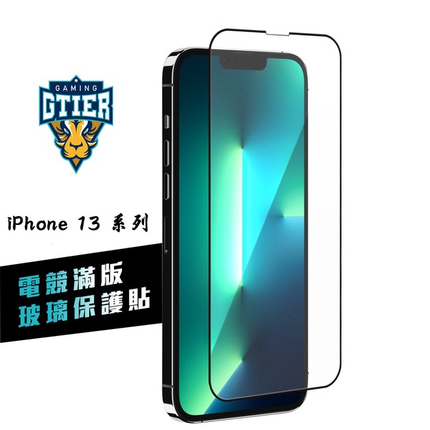 iPhone 13系列 電競滿版玻璃保護貼(贈送螢幕增豔清潔噴霧)