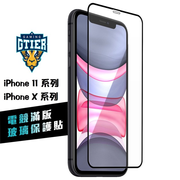 iPhone 11 /  X 系列 電競滿版玻璃保護貼(贈送螢幕增豔清潔噴霧)