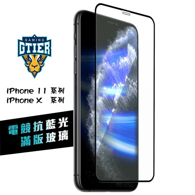 iPhone 11 /  X 系列 電競抗藍光滿版玻璃保護貼(贈送螢幕增豔清潔噴霧)