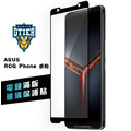 ASUS ROG Phone系列 電競滿版玻璃保護貼(贈送螢幕增豔清潔噴霧)
