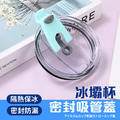 一本庄園 冰壩杯密封吸管蓋 防漏杯蓋 冰霸杯蓋 密封杯蓋 保冰杯蓋 900ml適用