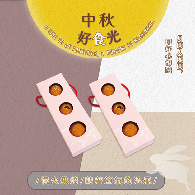 印好中秋好食光-獨享盒