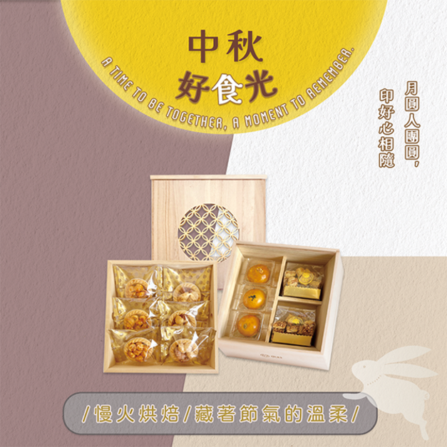 印好中秋好食光-窗月禮盒(限量販售)