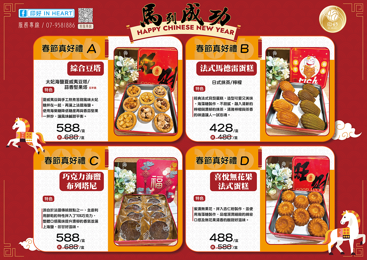 馬到成功～新春禮盒